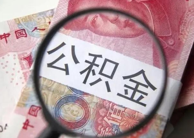 华容退休人员怎么查公积金（退休后公积金如何查询）