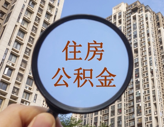 华容公积金怎么可以取（怎么取公积金出来用）
