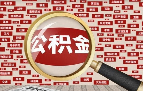 华容公积金封存提取（住房公积金封存提取是什么意思）